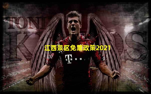江西景区免票政策2021