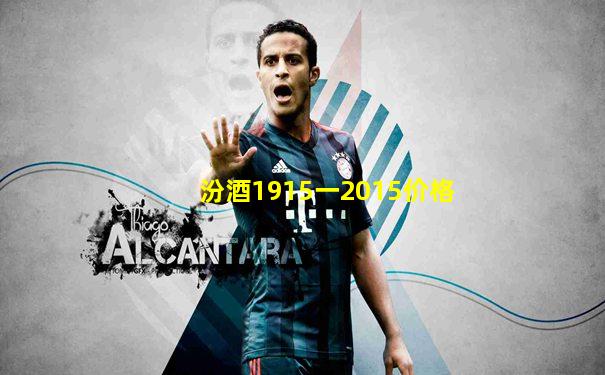 汾酒1915一2015价格