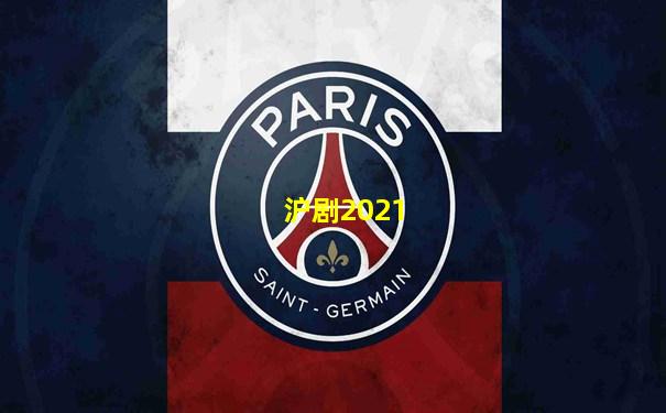 沪剧2021