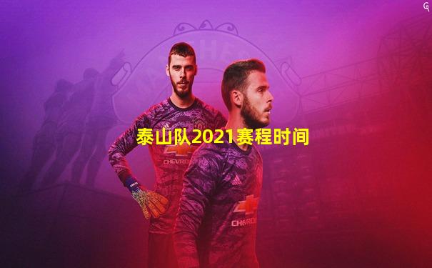 泰山队2021赛程时间