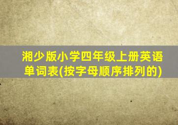 湘少版小学四年级上册英语单词表(按字母顺序排列的)