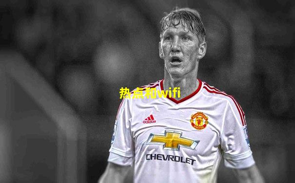 热点和wifi