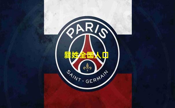爨姓全国人口