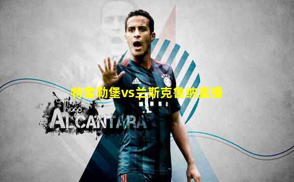 特雷勒堡vs兰斯克鲁纳直播
