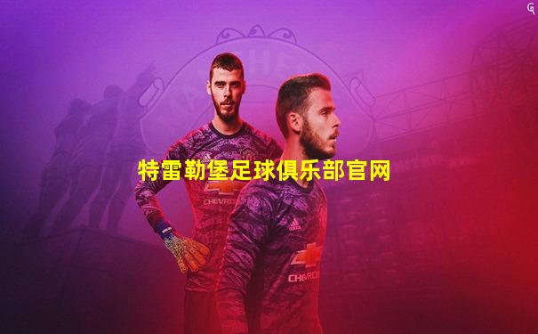 特雷勒堡足球俱乐部官网