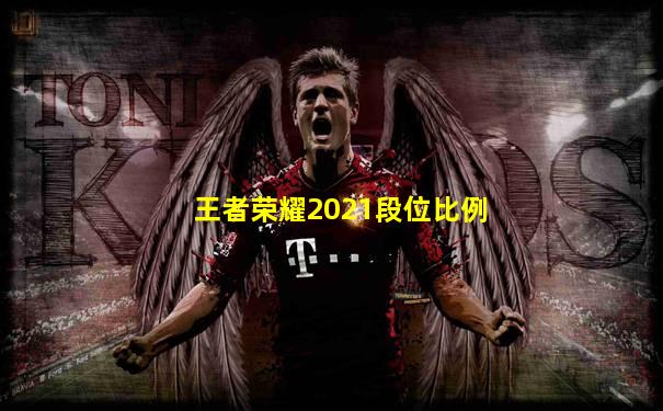 王者荣耀2021段位比例