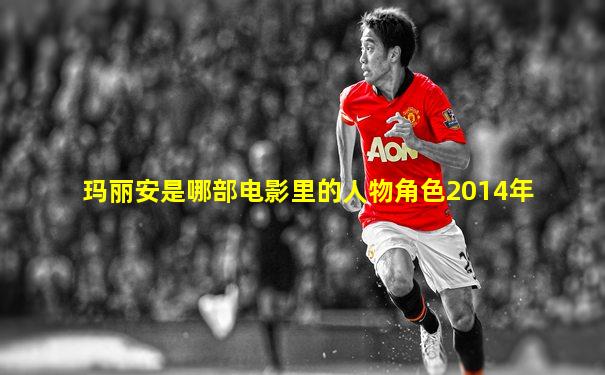 玛丽安是哪部电影里的人物角色2014年