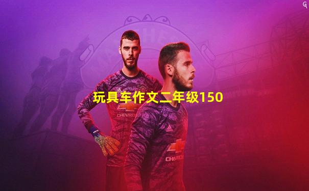 玩具车作文二年级150