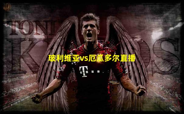 玻利维亚vs厄瓜多尔直播