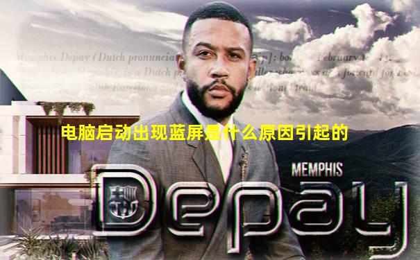电脑启动出现蓝屏是什么原因引起的