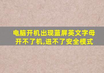 电脑开机出现蓝屏英文字母开不了机,进不了安全模式