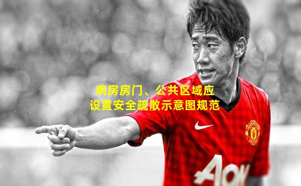 病房房门、公共区域应设置安全疏散示意图规范