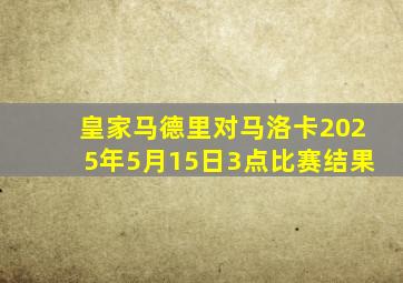 皇家马德里对马洛卡2025年5月15日3点比赛结果