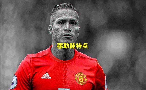 穆勒鞋特点