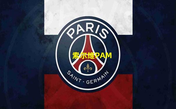 索尔维PAM