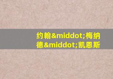 约翰·梅纳德·凯恩斯