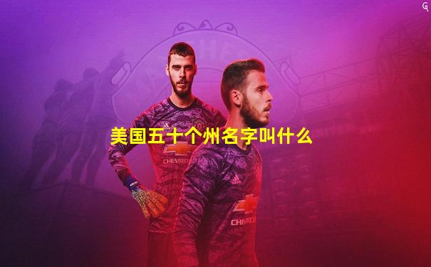 美国五十个州名字叫什么
