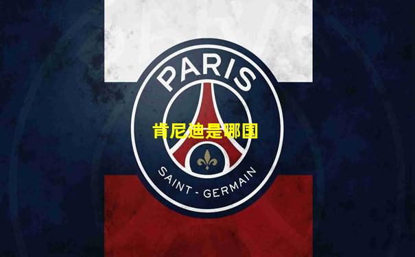 肯尼迪是哪国