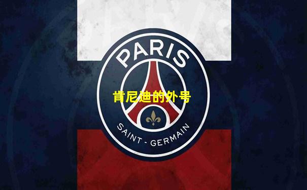 肯尼迪的外号