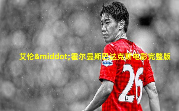 艾伦·霍尔曼斯巴达克斯电影完整版