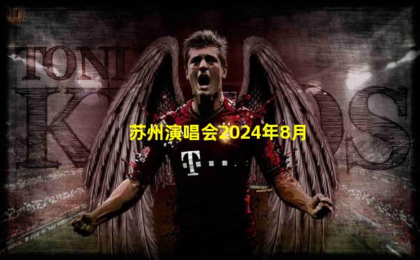 苏州演唱会2024年8月