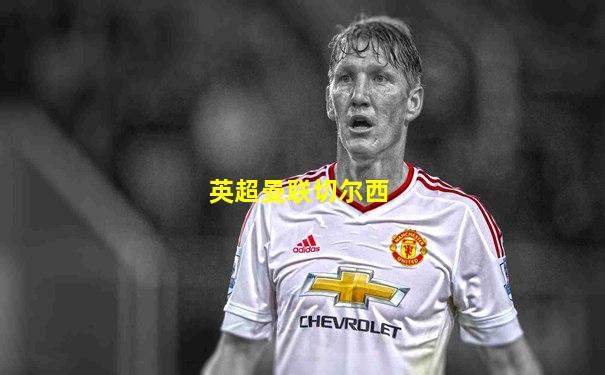 英超曼联切尔西