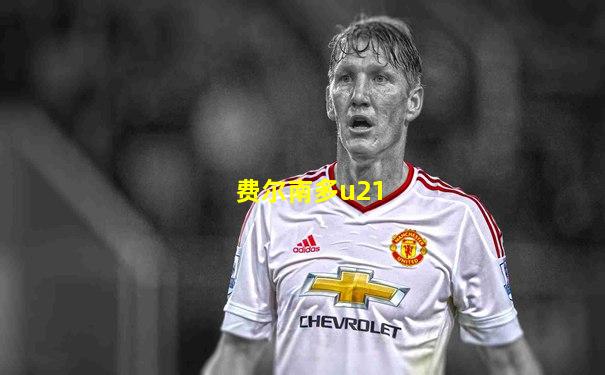 费尔南多u21