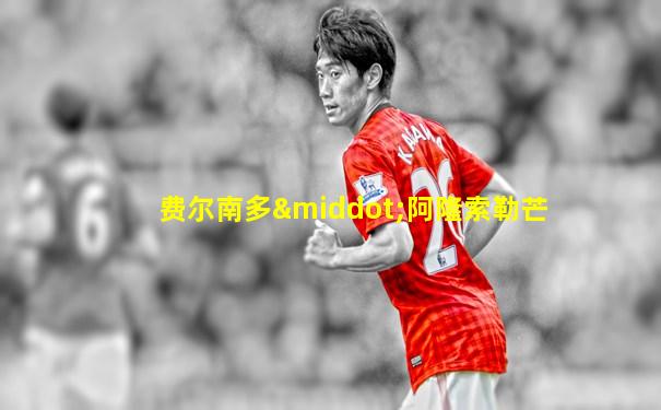 费尔南多·阿隆索勒芒