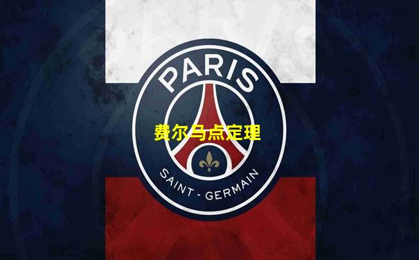 费尔马点定理