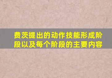 费茨提出的动作技能形成阶段以及每个阶段的主要内容