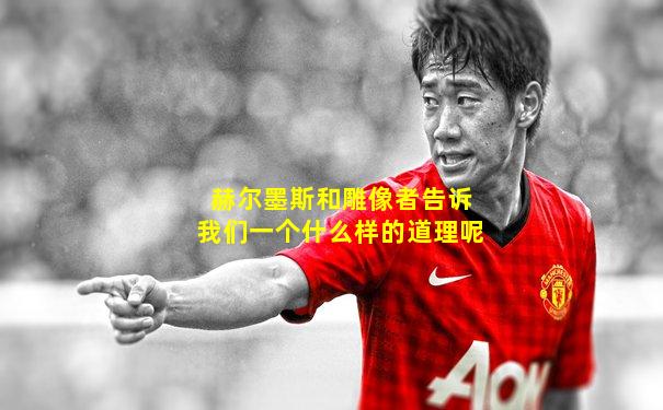 赫尔墨斯和雕像者告诉我们一个什么样的道理呢