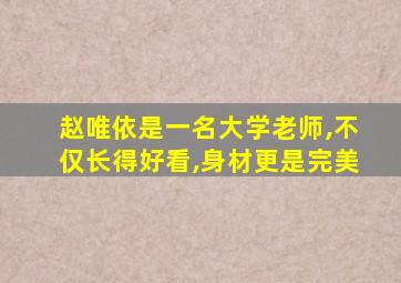 赵唯依是一名大学老师,不仅长得好看,身材更是完美