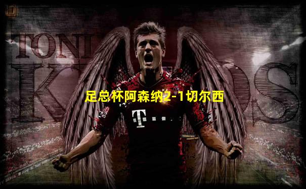 足总杯阿森纳2-1切尔西