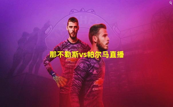 那不勒斯vs帕尔马直播