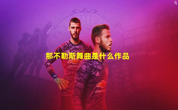 那不勒斯舞曲是什么作品