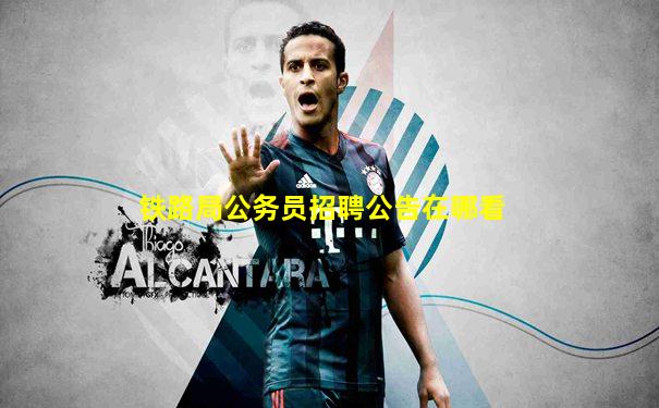 铁路局公务员招聘公告在哪看