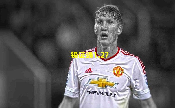 锡证通1.27