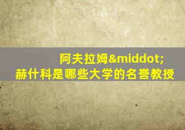 阿夫拉姆·赫什科是哪些大学的名誉教授