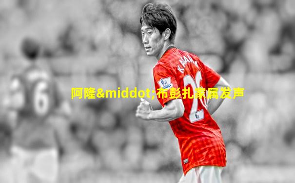 阿隆·布彭扎家属发声