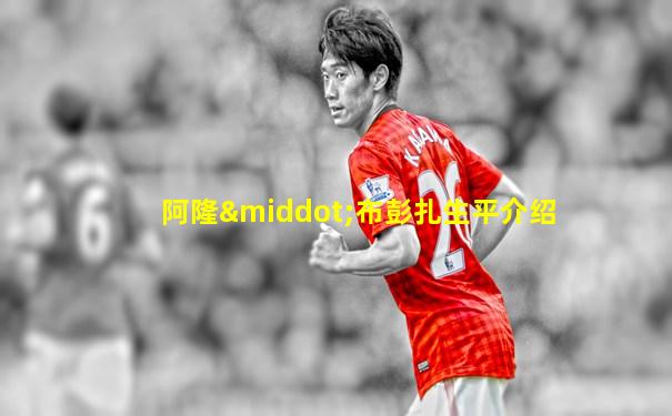 阿隆·布彭扎生平介绍