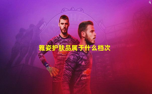雅姿护肤品属于什么档次