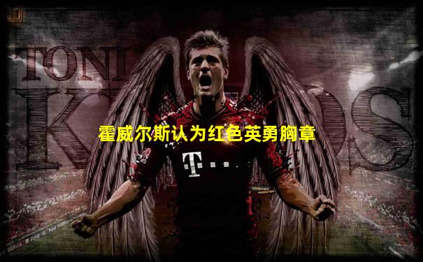 霍威尔斯认为红色英勇胸章