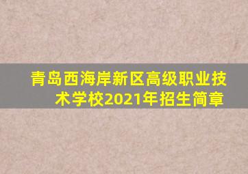 青岛西海岸新区高级职业技术学校2021年招生简章