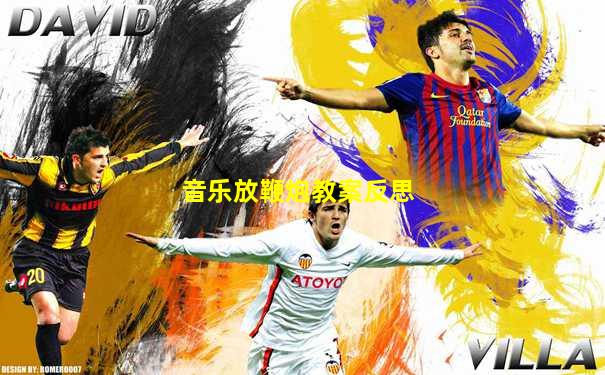 音乐放鞭炮教案反思