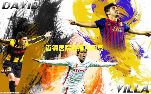 首钢医院疼痛科周亮