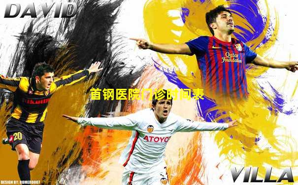 首钢医院门诊时间表