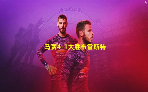 马赛4-1大胜布雷斯特