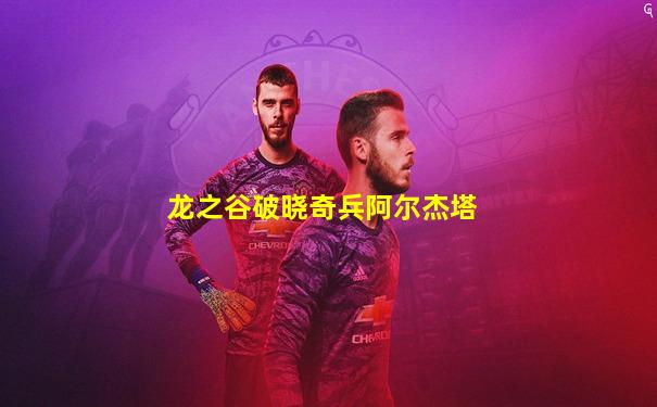 龙之谷破晓奇兵阿尔杰塔